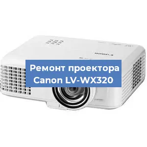 Ремонт проектора Canon LV-WX320 в Красноярске